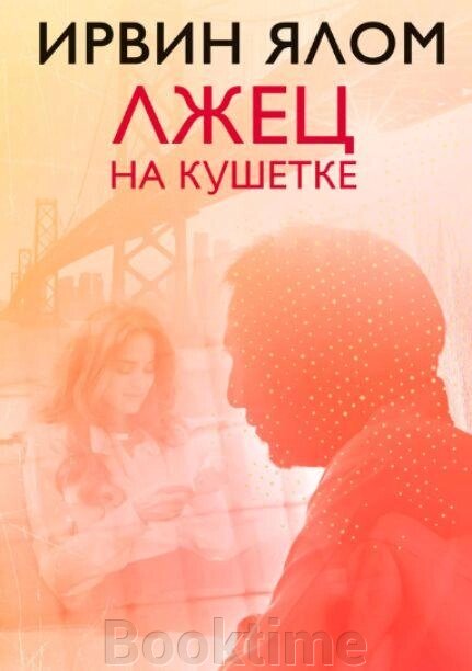 Книга: Брехун на кушетці від компанії Booktime - фото 1