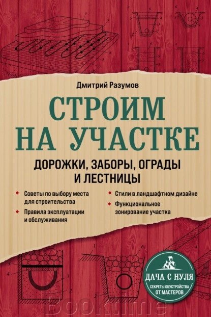 Книга: Будуємо на ділянці: доріжки, паркани, огорожі та сходи від компанії Booktime - фото 1