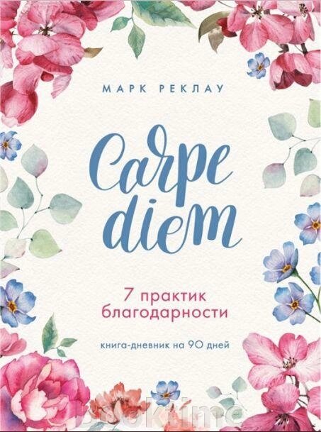 Книга: Carpe diem. 7 практик вдячності. Книга-щоденник на 90 днів від компанії Booktime - фото 1