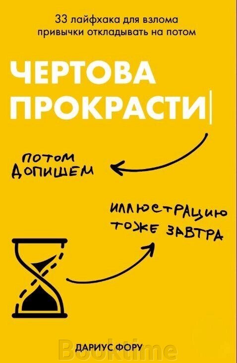 Книга: Чортова прокрастинація. 33 лайфхаки для зламу звички відкладати на потім від компанії Booktime - фото 1