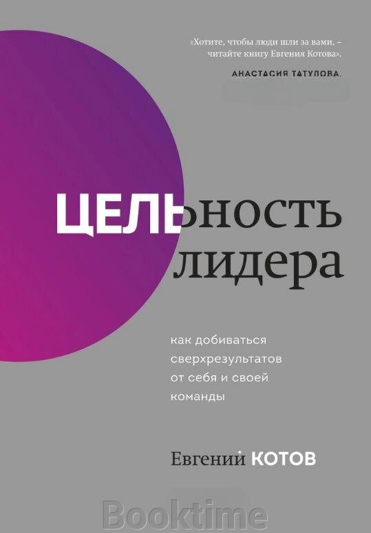 Книга: Цілісність лідера. Як домагатися надрезультатів від себе та своєї команди від компанії Booktime - фото 1