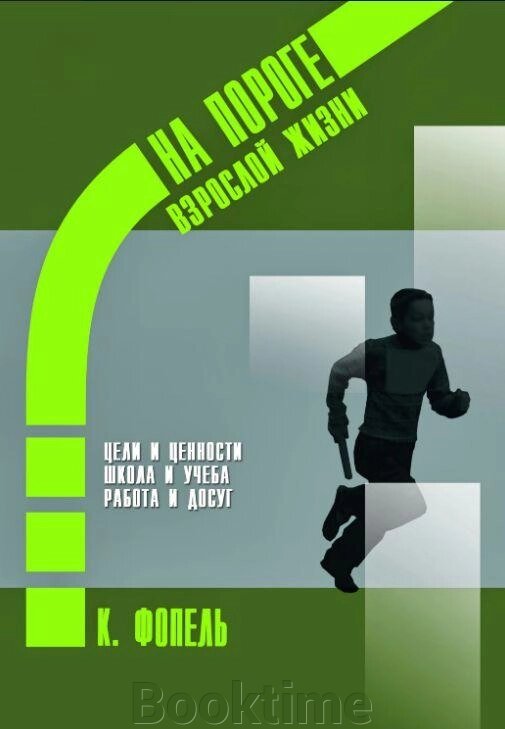 Книга: Цінності, цілі та інтереси. Школа і навчання. Робота і дозвілля від компанії Booktime - фото 1