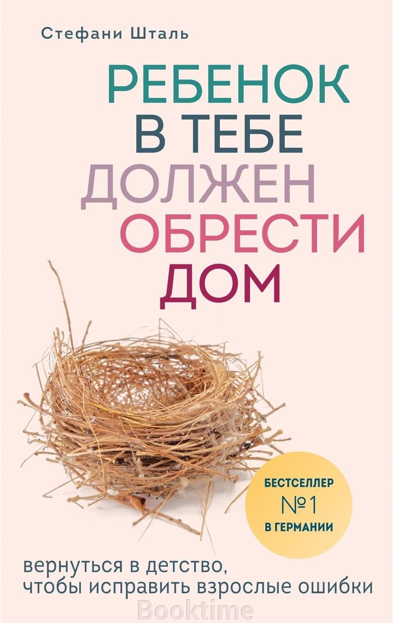Книга: Дитина в тобі має знайти дім. Повернутися в дитинство, щоб виправити дорослі помилки від компанії Booktime - фото 1