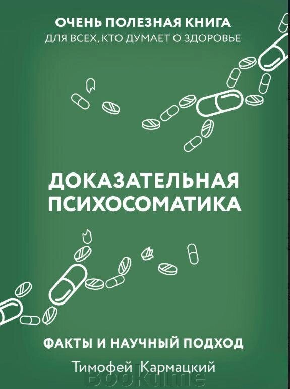 Книга: Доказова психосоматика: факти та науковий підхід. Дуже корисна книга для всіх, хто думає про здоров'я від компанії Booktime - фото 1