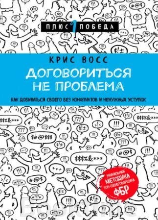 Книга: Домовитися не проблема. Як домагатися свого без конфліктів і непотрібних поступок (тв) від компанії Booktime - фото 1