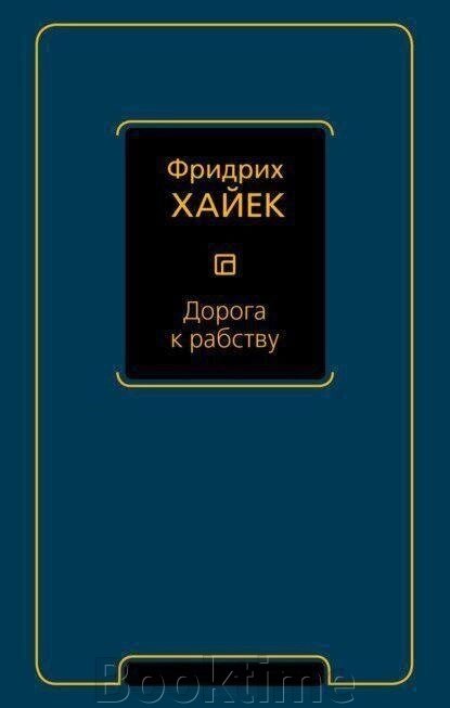 Книга: Дорога до рабства від компанії Booktime - фото 1