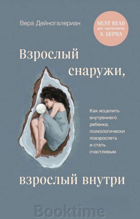 Книга: Дорослий зовні, дорослий усередині. Як зцілити внутрішню дитину, психологічно подорослішати і стати щасливим від компанії Booktime - фото 1