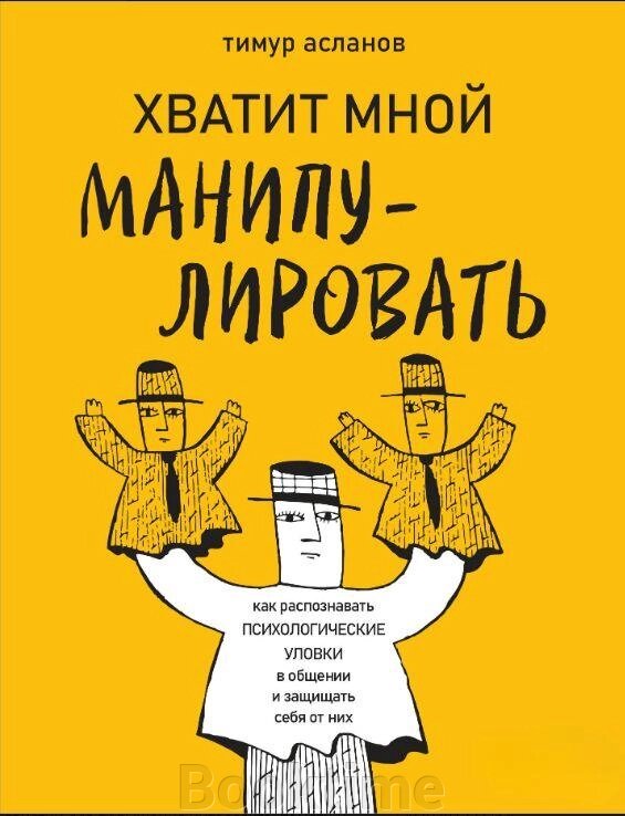 Книга: Досить мною маніпулювати! Як розпізнавати психологічні хитрощі у спілкуванні та захищати себе від них від компанії Booktime - фото 1