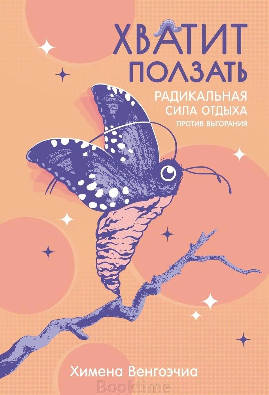 Книга: Досить повзати. Радикальна сила відпочинку проти вигорання від компанії Booktime - фото 1