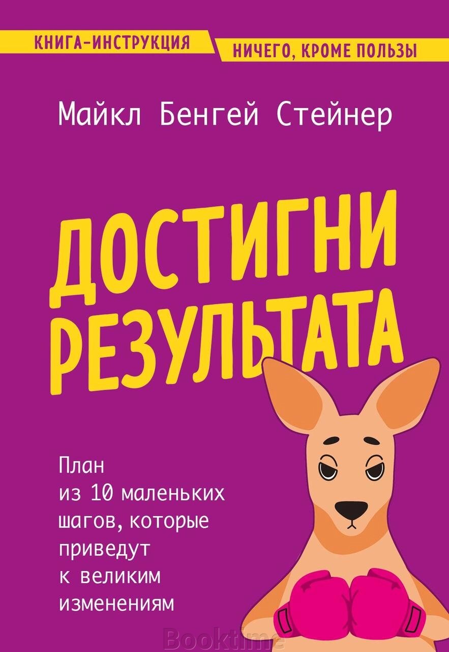 Книга: Досягни результату. План із 10 маленьких кроків, які приведуть до великих змін від компанії Booktime - фото 1