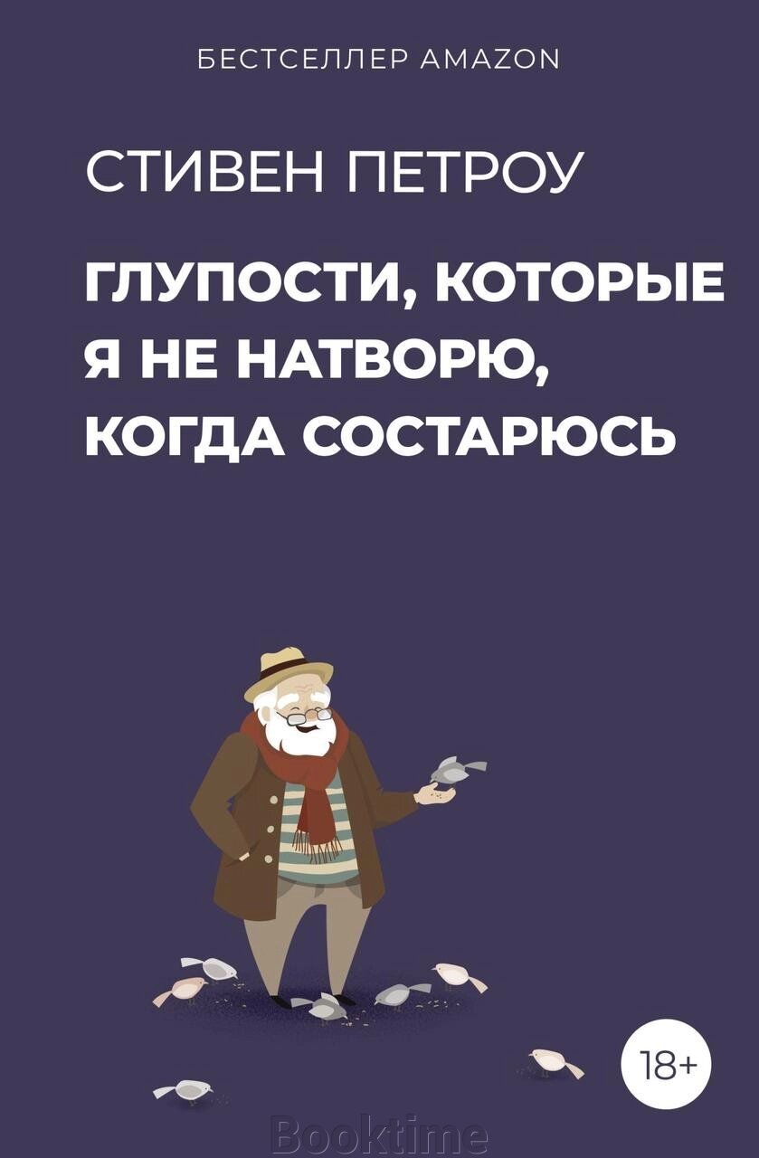 Книга: Дурниці, яких я не натворю, коли постарію від компанії Booktime - фото 1