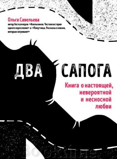 Книга: Два чоботи. Книга про справжнє, неймовірне і нестерпне кохання від компанії Booktime - фото 1