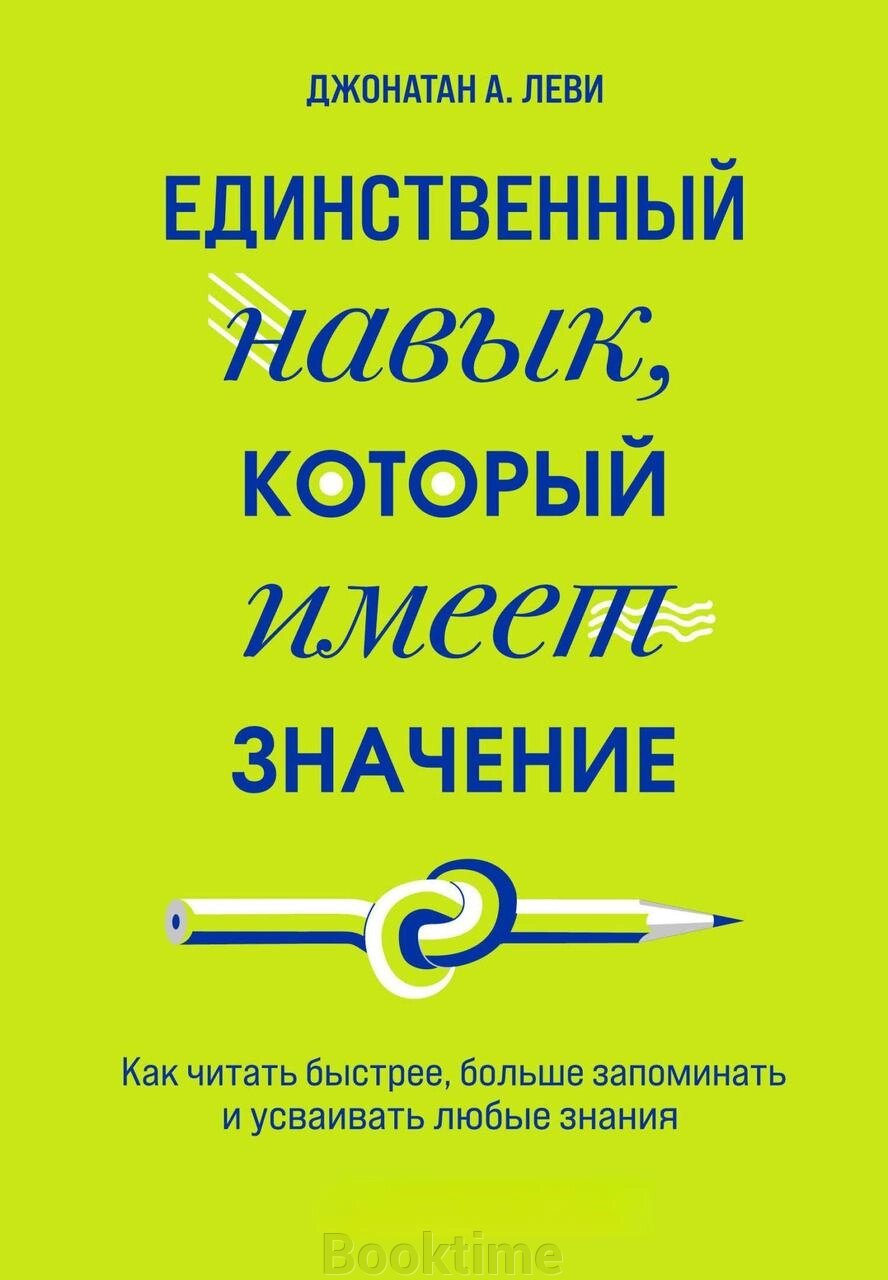 Книга: Єдина навичка, яка має значення. Як читати швидше, більше запам'ятовувати та засвоювати будь-які знання від компанії Booktime - фото 1