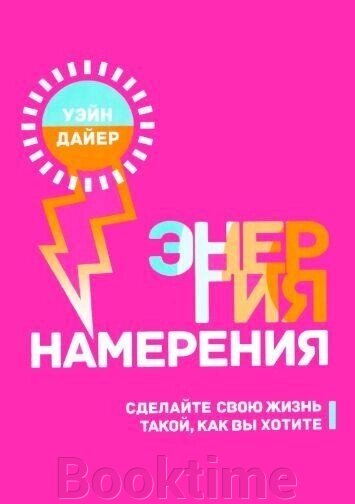 Книга: Енергія наміру. Зробіть своє життя таким, як ви хочете від компанії Booktime - фото 1