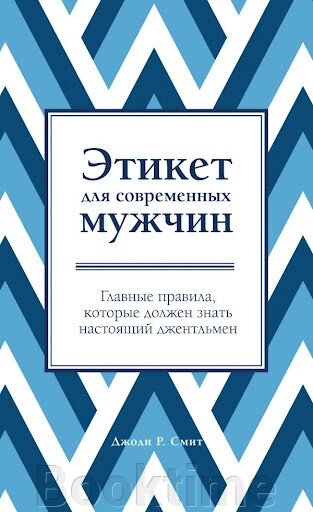 Книга: Етикет для сучасних чоловіків. Головні правила, які повинен знати справжній джентльмен від компанії Booktime - фото 1