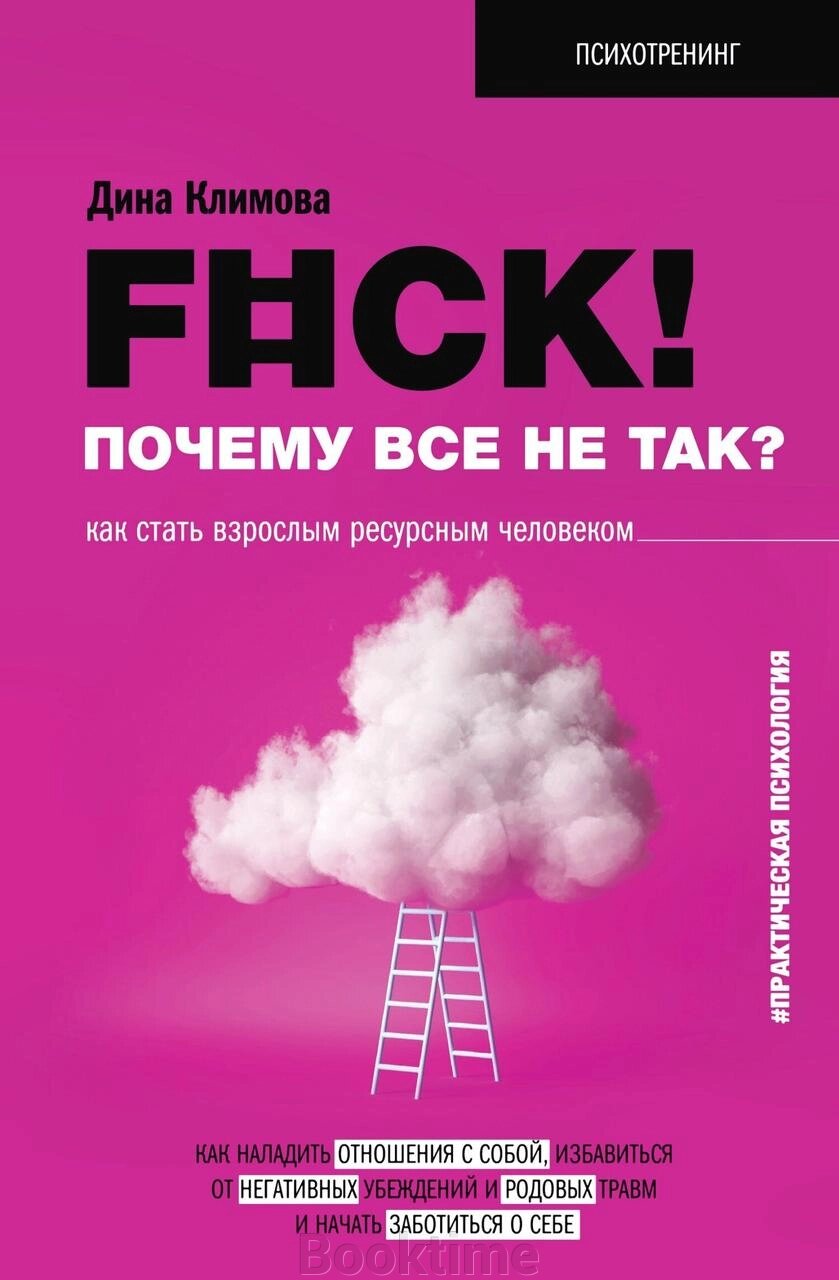 Книга: F#ck! Чому все не так? Як стати дорослою ресурсною людиною від компанії Booktime - фото 1
