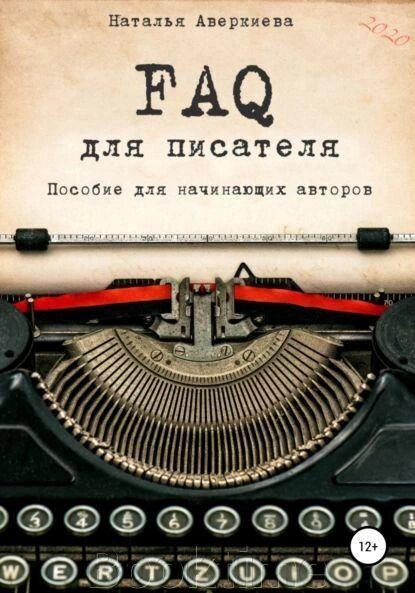 Книга: FAQ для письменника. Посібник для авторів-початківців від компанії Booktime - фото 1