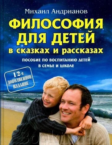 Книга: Філософія для дітей у казках та оповіданнях. Посібник із виховання дітей у сім'ї та школі від компанії Booktime - фото 1