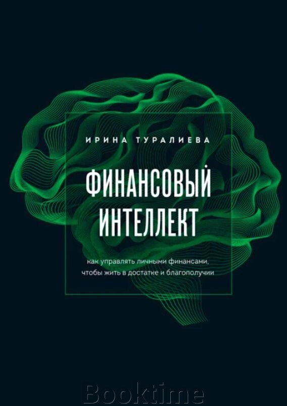 Книга: Фінансовий інтелект. Як управляти особистими фінансами, щоб жити в достатку і благополуччі від компанії Booktime - фото 1