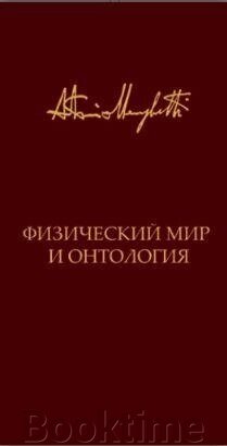 Книга: Фізичний світ та онтологія. Критичний зв'язок ядерної фізики та онтопсихології від компанії Booktime - фото 1
