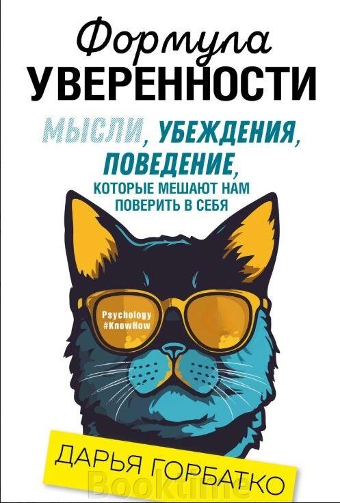 Книга: Формула впевненості. Думки, переконання, поведінка, які заважають нам повірити в себе від компанії Booktime - фото 1