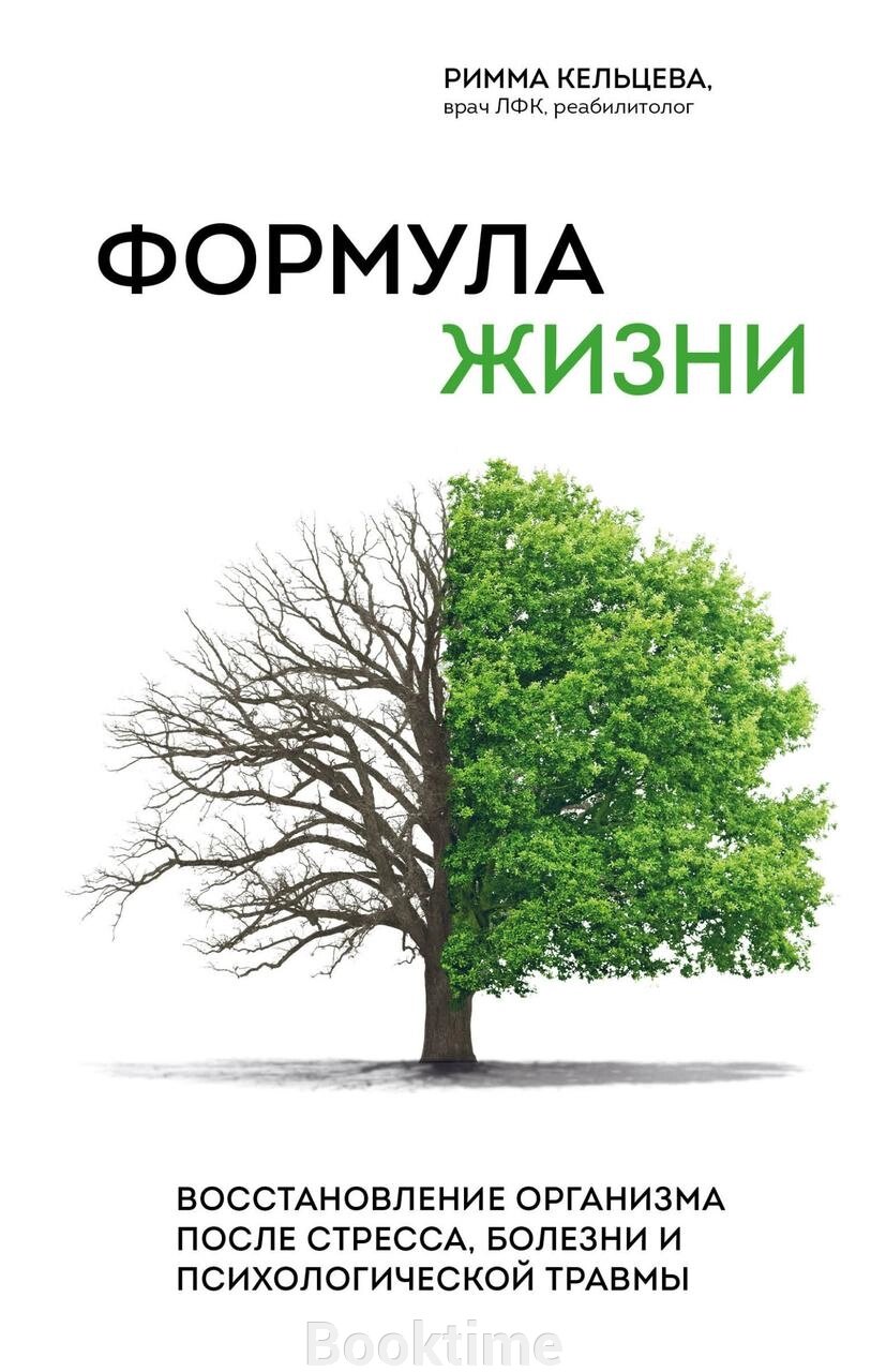 Книга: Формула життя. Відновлення організму після стресу, хвороби та психологічної травми від компанії Booktime - фото 1