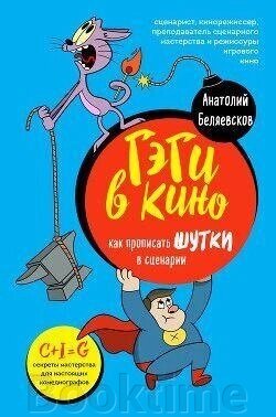 Книга: Геги в кіно. Як прописувати жарти в сценарії від компанії Booktime - фото 1