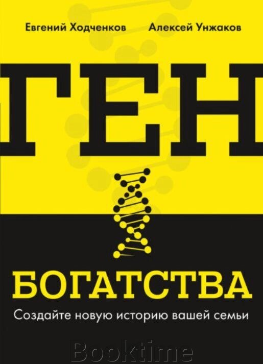 Книга: Ген багатства. Створіть нову історію вашої родини від компанії Booktime - фото 1