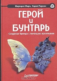 Книга: Герой та бунтар. Створення бренду за допомогою архетипів від компанії Booktime - фото 1