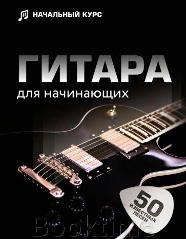 Книга: Гітара для початківців. Покроковий ілюстрований самовчитель від компанії Booktime - фото 1