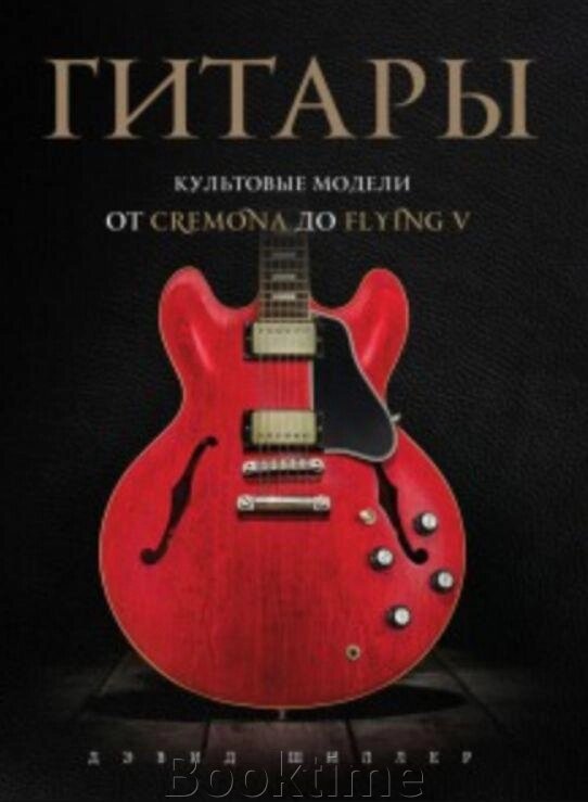 Книга: Гітари. Культові моделі від Cremona до Flying V від компанії Booktime - фото 1