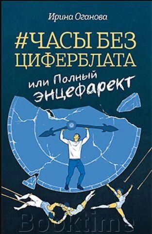 Книга: Годинник без циферблата, або Повний ЕНЦЕФАРЕКТ від компанії Booktime - фото 1