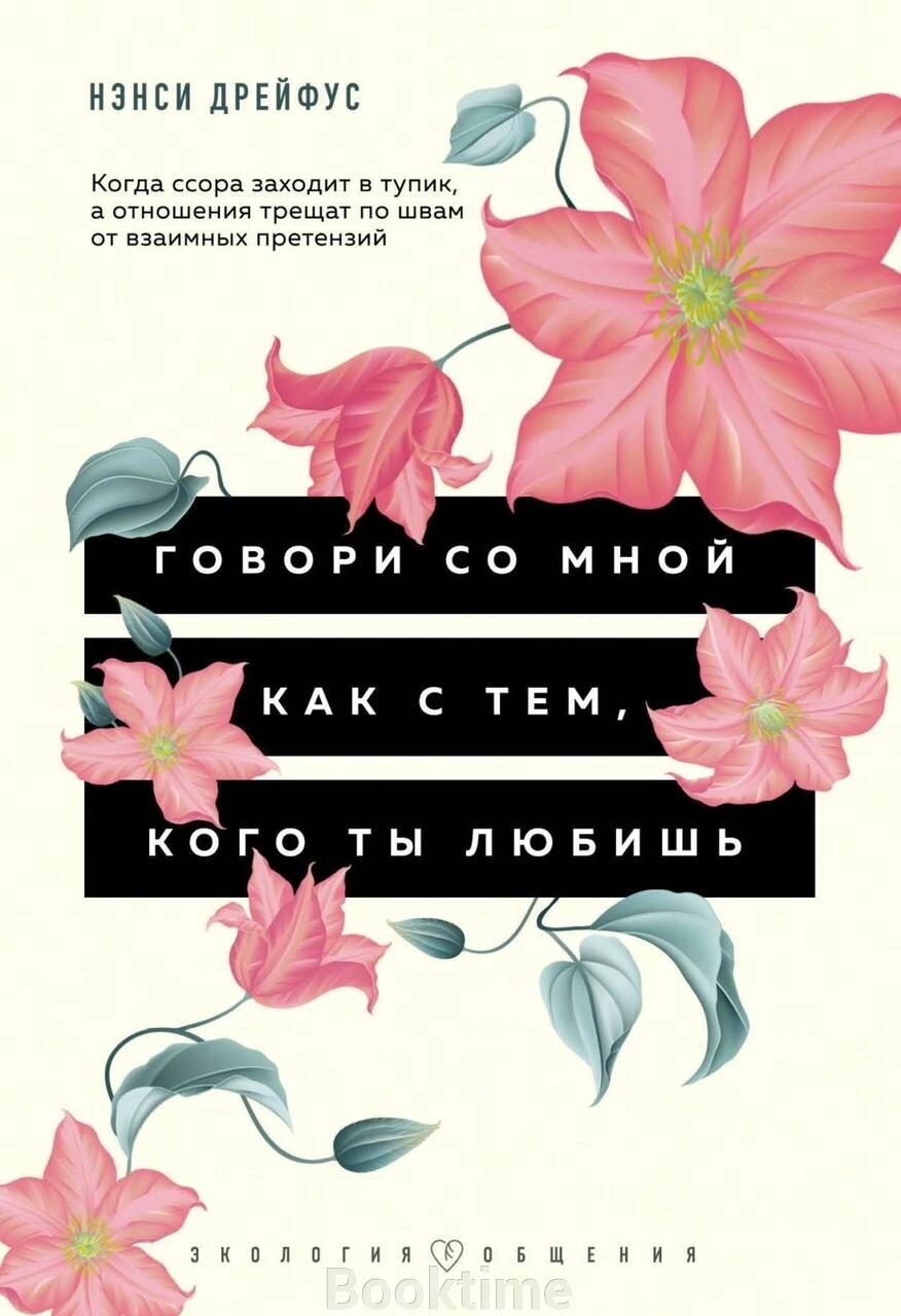 Книга: ГОВОРИ ЗІ МНОЮ ТАК, НІБИ Я ТОЙ, КОГО ТИ ЛЮБИШ. від компанії Booktime - фото 1