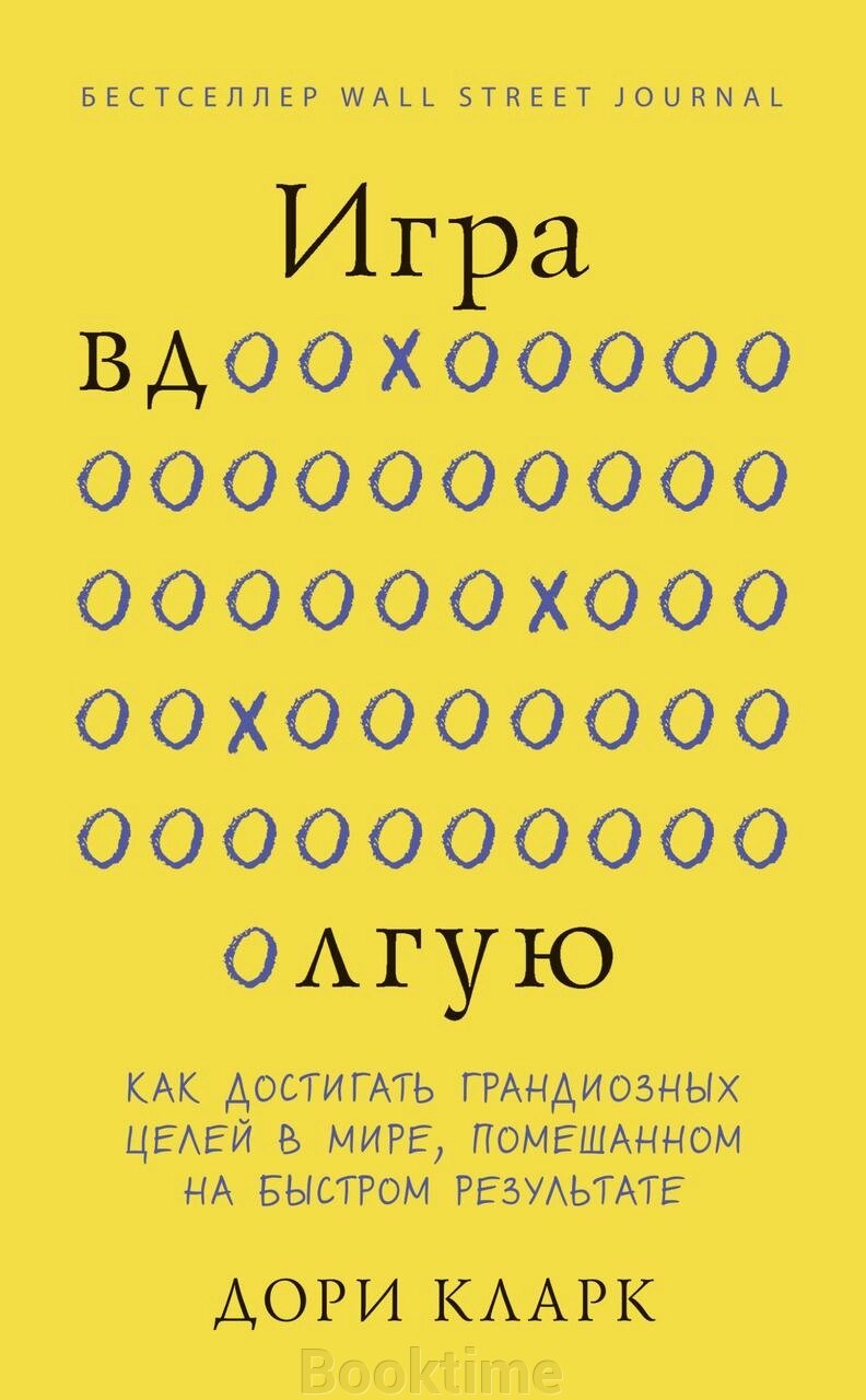 Книга: Гра вдовгу. Як досягати грандіозних цілей у світі, схибленому на швидкому результаті від компанії Booktime - фото 1