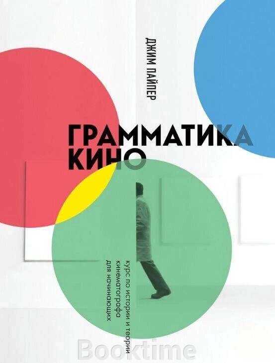 Книга: Граматика кіно. Курс з історії та теорії кінематографа для початківців від компанії Booktime - фото 1