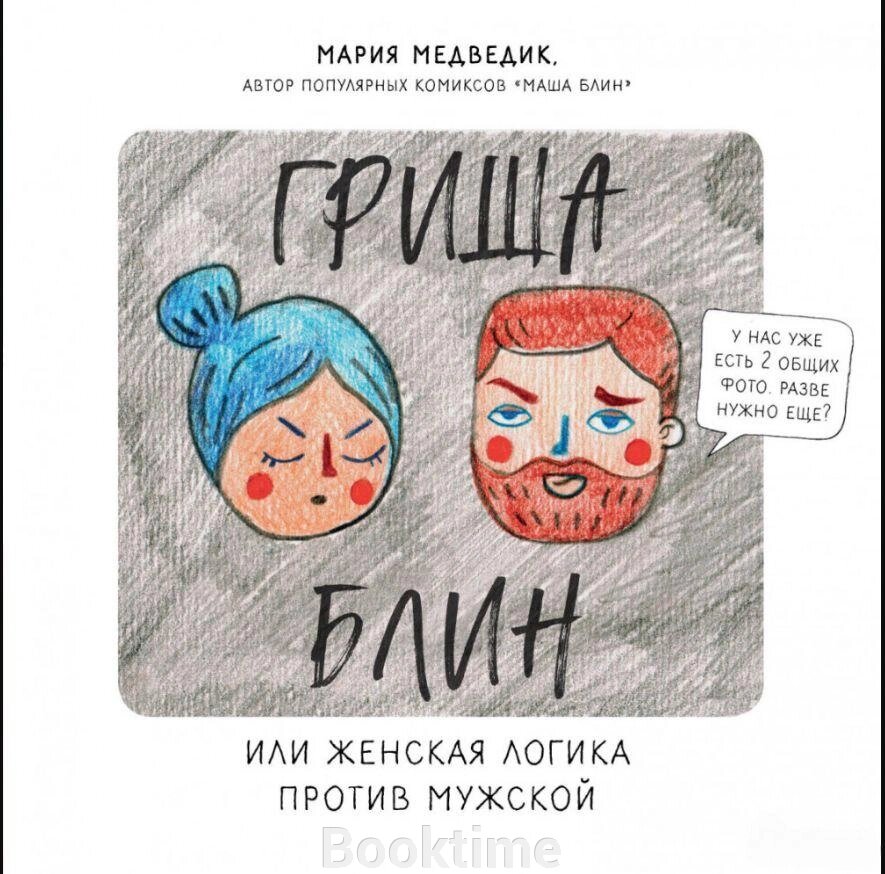 Книга: Гриша Блін. Або жіноча логіка проти чоловічої від компанії Booktime - фото 1
