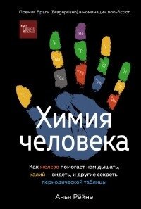 Книга: Хімія людини. Як залізо допомагає нам дихати, калій – бачити, та інші секрети періодичної таблиці від компанії Booktime - фото 1