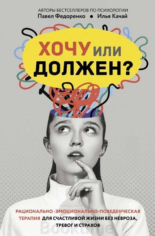 Книга: Хочу чи мушу? Раціонально-емоційно-поведінкова терапія для щасливого життя без неврозу, тривог і страхів від компанії Booktime - фото 1