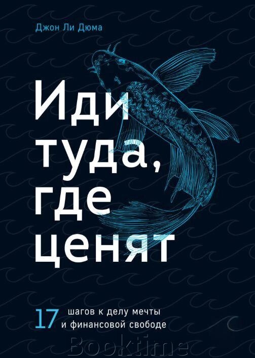 Книга: Іди туди, де цінують. 17 кроків до справи мрії та фінансової свободи від компанії Booktime - фото 1