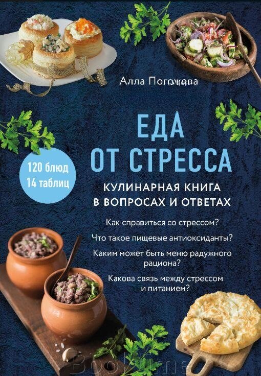 Книга: Їжа від стресу. Кулінарна книга в запитаннях і відповідях від компанії Booktime - фото 1