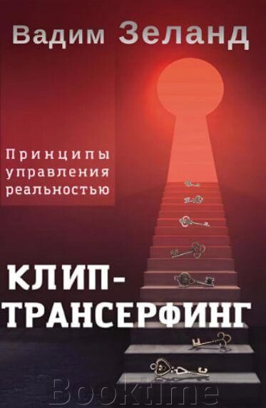 Книга: Кліп-трансерфінг. Принципи управління реальністю від компанії Booktime - фото 1