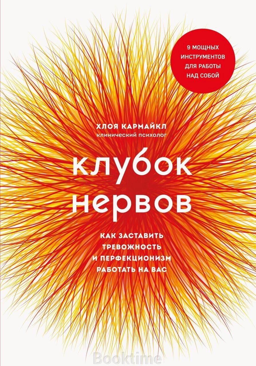 Книга: Клубок нервів. Як змусити тривожність і перфекціонізм працювати на вас від компанії Booktime - фото 1
