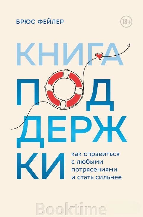 Книга: Книга підтримки. Як впоратися з будь-якими потрясіннями і стати сильнішими від компанії Booktime - фото 1