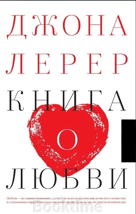 Книга: Книга про кохання від компанії Booktime - фото 1