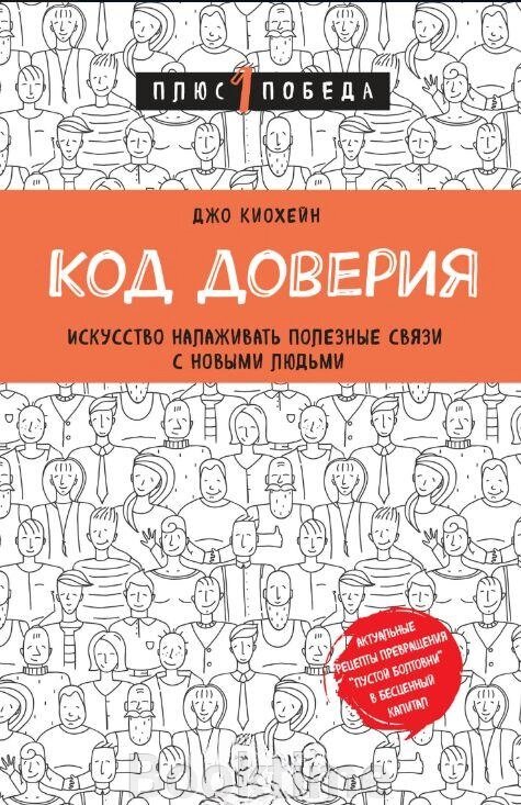 Книга: Код довіри. Мистецтво налагоджувати корисні зв'язки з новими людьми від компанії Booktime - фото 1