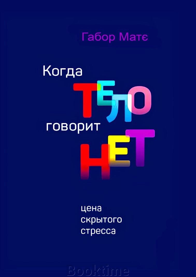Книга: Коли тіло каже ні. Ціна прихованого стресу (тв) від компанії Booktime - фото 1