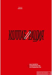 Книга: Колаборація. Як перейти від суперництва до співпраці