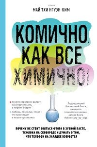 Книга: Комічно, як усе хімічно! Чому не варто боятися фтору в зубній пасті, тефлону на сковорідці, і думати про те, що від компанії Booktime - фото 1