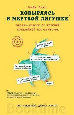 Книга: Копирсаючись у мертвій жабі. Майстер-класи від королів комедійної поп-культури від компанії Booktime - фото 1