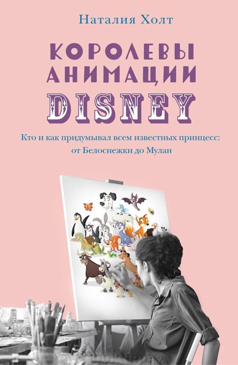 Книга: Королеви анімації Disney. Хто і як придумував усім відомих принцес: від Білосніжки до Мулан від компанії Booktime - фото 1